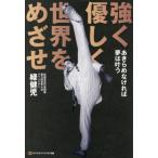 強く優しく世界をめざせ　あきらめなければ夢は叶う / 緑健児