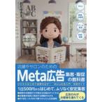 店舗やサロンのためのＭｅｔａ広 / おだゆきえ