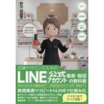 ＬＩＮＥ公式アカウント集客・販促の教科書 / 野田明日香