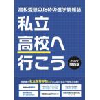’２７　私立高校へ行こう　関西版