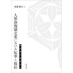  кукла joruri bunraku что касается ... на данный момент произведение человек. . сиденье из / после глициния тихий Хара 