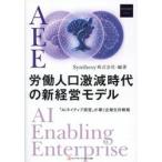 ＡＥＥ労働人口激減時代の新経営モデル　「ＡＩネイティブ経営」が導く企業生存戦略 / Ｓｙｎｔｈｅｓｙ株式会社／編著