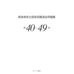 救急救命士国家試験過去問題集　第４０〜４９回 / 小菅宇之／監修