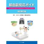 輸血副反応ガイド / 日本輸血・細胞治療学会／監修　日本輸血・細胞治療学会安全委員会／編集