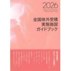 ’２６　全国体外受精実施施設ガイドブック