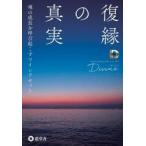 復縁の真実 / Ｄｉｖｉｎｅ