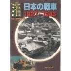 日本の戦車１９２７〜１９４５