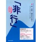非行　親・教師・調査官が語る子どもたちの「いま」　新装版 / 「非行」と向き合う親たちの会／著