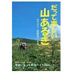だって楽しい山あるき　季節に合った駅発ベスト８５コース / 山中美子／共著　関根茂子／共著