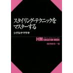 スタイリング・テクニックをマスターする / シゲルヤ　マサキ　著