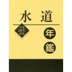  водоснабжение ежегодник эпоха Heisei 28 года выпуск / водоснабжение промышленность газета фирма | сборник 
