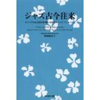 ジャズ古今往来　ビバップの心と技を受け継いだ日本人ジャズ・アーティスト / 松坂　妃呂子　著