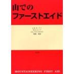 山でのファーストエイド / Ｊ．Ｄ．カーリン／著　Ｍ．Ｊ．レンツ／著　Ｓ．Ｃ．マクドナルド／著　栗栖茜／訳