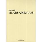  новый .. юридическое лицо система маленький шесть кодексов эпоха Heisei 23 год версия 2 шт комплект / вся страна .. юридическое лицо ассоциация редактирование отдел | редактирование 