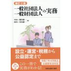 一般社団法人一般財団法人の実務　設立・運営・税務から公益認定まで / 熊谷則一