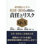 裁判例から学ぶ社団・財団の役員の責任とリスクＱ＆Ａ / 熊谷則一／共著　藤田太郎／共著　濱田真一郎／共著