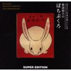 貴道裕子のぽちぶくろ / 貴道裕子／〔編〕著