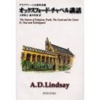 オックスフォード・チャペル講話　デモクラシーの宗教的基盤 / Ａ．Ｄ．リンゼイ／著　古賀敬太／訳　藤井哲郎／訳