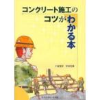 コンクリート施工のコツがわかる本 / 十河茂幸／著　竹田宣典／著