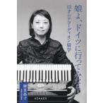 .., Германия . предоставить ...? 13 лет. аккордеон учеба за границей /....