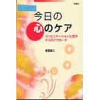 今日の心のケア　リハビリテーション心理学 / 南雲　直二　著