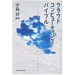 クラウド・コンピューティング・バイブル / 中島洋／編著