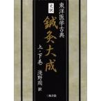 完訳 鍼灸大成 上・下 淺野 周 訳 医学一般の本その他 - 最安値・価格