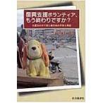 .. поддержка волонтер, уже ...? - большой землетрясение. среди видел пострадавший район. ... повторный ./ средний .. один .| работа 