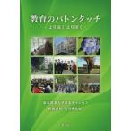 教育のバトンタッチ　より遠く・より深く / 苗川博史／編