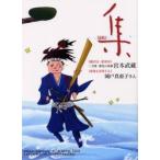 集　古美術名品「集」　Ｖｏｌ．１８