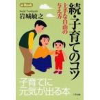続・子育てのコツ　上手な自由の与え方 / 岩城　敏之