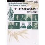 サービス経済学説史　三〇〇年にわたる論争 / Ｊ‐Ｃ．ドゥロネ／〔著〕　Ｊ．ギャドレ／〔著〕　渡辺雅男／訳