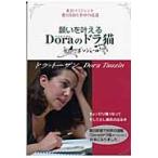 願いを叶えるマドモアゼルＤｏｒａのドラ猫　東京パリジェンヌ愛と自由と幸せの近道 / ドラ・トーザン／著