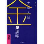  университет вступительный экзамен золотой. иероглифы сильнейший сборник 
