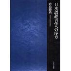 日本語辞書学への序章 / 倉島節尚／著