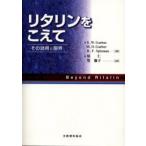 リタリンをこえて　その効用と限界　注意欠陥障害の子ども、青年、そしておとなを援助するための薬物治療とその他の方法に関する真実。