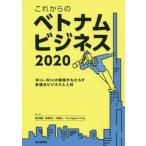 これからのベトナムビジネス　２０２０ / 蕪木　優典　他著