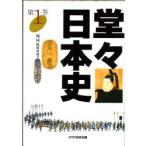 堂々日本史　１ / ＮＨＫ取材班／編