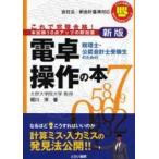 税理士・公認会計士受験生のための電卓操作の本　これで完璧合格！　本試験１０点アップの即効薬 / 堀川洋／著
