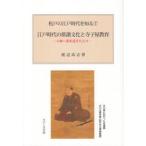 江戸時代の俳諧文化と寺子屋教育　小林一茶を迎えた人々 / 渡辺尚志
