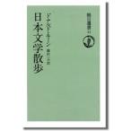 日本文学散歩　オンデマンド版 / Ｄ．キーン　著　篠田　一士　訳