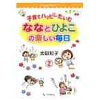 子育てハッピーたいむ　ななとひよこの楽しい毎日　２ / 太田　知子　著