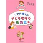 ママ弁護士の子どもを守る相談室 / 浮田美穂／著　二木克明／著　森岡真一／著