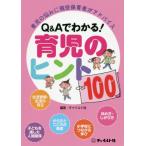 Ｑ＆Ａでわかる！育児のヒント１００　育児の悩みに現役保育者がアドバイス / チャイルド社／編著