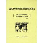 税制改革の課題と国際課税の潮流　（社）日本租税研究協会第６２回租税研究大会記録２０１０