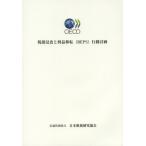 税源浸食と利益移転〈ＢＥＰＳ〉行動計画 / 経済協力開発機構租税政策・税務行政センター／〔著〕