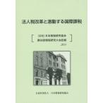 法人税改革と激動する国際課税　〈公社〉日本租税研究協会第６６回租税研究大会記録　２０１４