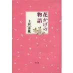 花かげの物語 / 土居善胤／著