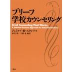 ブリーフ学校カウンセリング / ジェラルド・Ｂ．スクレア／著　市川千秋／編訳　宇田光／編訳