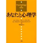 あなたと心理学 / Ｊ．Ｃ．ベリマン／〔ほか〕著　今田寛／訳
